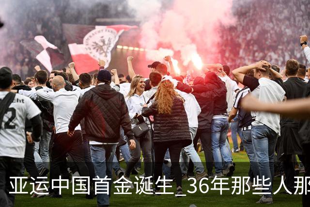 亚运中国首金诞生 36年那些人那些事