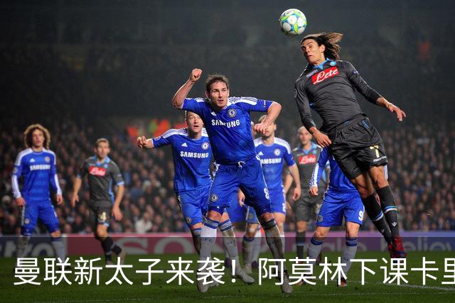 曼联新太子来袭！阿莫林下课卡里克上任，梅努直接续约到2031年