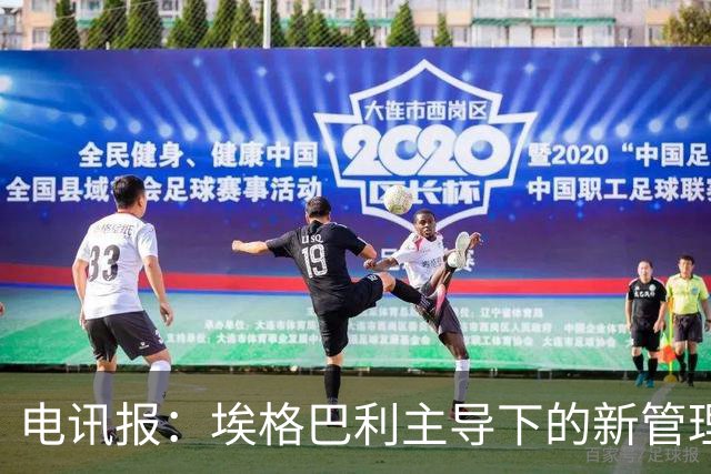 电讯报：埃格巴利主导下的新管理层正在研究斯坦福桥翻新还是搬迁